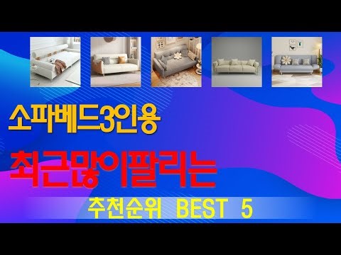 소파베드3인용 추천, 인기신상 바로보기! 가성비 TOP5