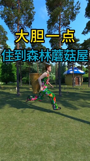 全能居家改造王 on Instagram: "大胆一点住到森林蘑菇屋 #蘑菇屋"