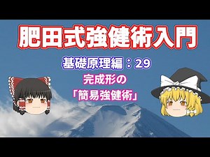 肥田式強健術入門 基礎原理編：29