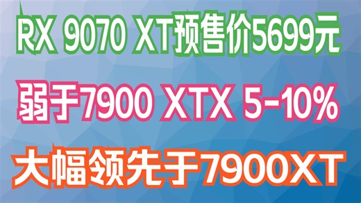 【9070XT预售啦！】9070XT啥性能，弱于7900XTX，5-10%，大幅领先于7900XT，感觉还不错哈！