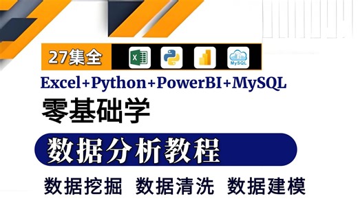 【全27集】全网最用心的数据分析自学课程，从入门到精通，必备的Excel/SQL/Tableau/Python|求职|简历面试