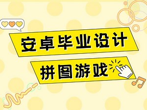 Android 安卓 大作业 毕业设计 拼图益智休闲游戏项目源码