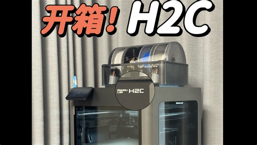 玩3D打印真得安排H2C吧！
