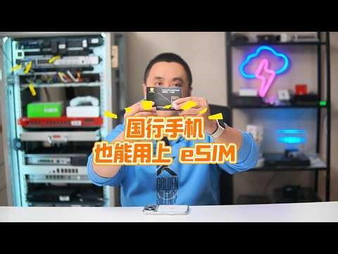 手把手教你用 Bee SIM：国行手机也能用上 eSIM