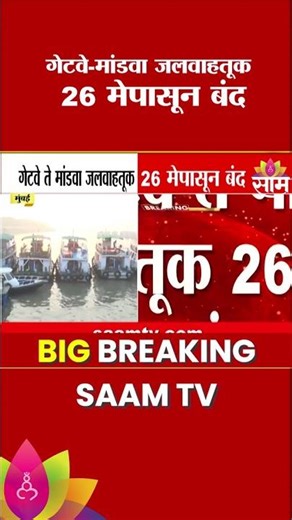 गेटवे ऑफ इंडिया-मांडवा जलवाहतूक 'या' तारखेपासून बंद | Gateway of India Ferry Service
