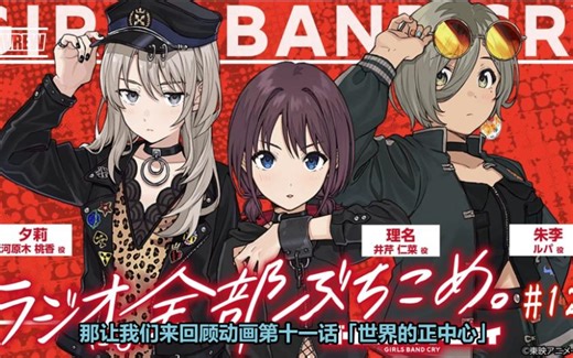 【GBC/熟切】广播#12回顾第十一话