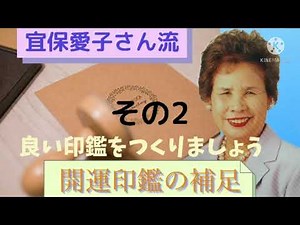 【補足】幸運を呼ぶ印鑑〔その②〕宜保愛子さん流