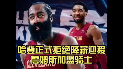 哈登拒绝降薪迎接詹姆斯加盟骑士，坚持索要2年7900万？