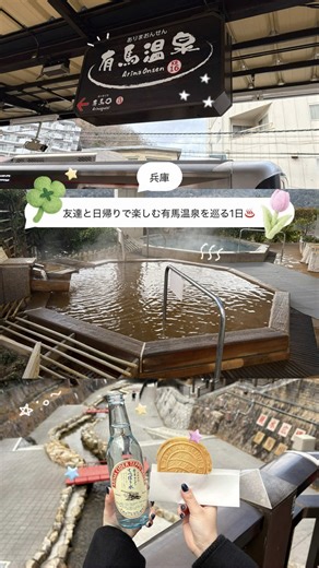 友達と日帰りで楽しむ 有馬温泉を巡る1日♨️ 今の時期にぴったりな有馬温泉で、まずは食べ歩き🎈 どのお店も500円以下だからコスパいいし、有馬温泉サイダーかわいいからおすすめ◎ お昼からは有馬グランドホテルで日帰り温泉♨️ 有馬温泉が一望できる露天風呂は圧巻🥹 過去1きれいで感動したし、温泉の種類も多くて最高だった🤍 ランチはホテル内のレストランへ🍽️ 色んな種類の料理が楽しめて、お魚たっぷりのお鍋や新鮮なお刺身も超美味しかった🐟 最後はホテルラウンジでカフェタイム🪽 5種類のケーキも楽しめるし、今回は金泉塩チョコレートとミルクコーヒーを注文🍫 車なしで1日楽しめたから、ぜひ参考にしてみて！ ※温泉は特別な許可を得て撮影しております。 🏷️日帰りプラン 「有馬グランドホテル」 旬菜時記 （雲海＋ゆらり入浴券ランチ付き）※前日までに予約必須 月〜金：7,000円 土日・祝日：7,500円 ⁡ ┈┈┈┈┈┈┈┈┈┈┈┈┈┈ ・有馬グランドホテル ・兵庫県神戸市北区有馬町1304-1 ・有馬温泉駅より送迎あり ┈┈┈┈┈┈┈┈┈┈┈┈┈┈ #有馬温泉 #日帰り温泉 #食べ歩き