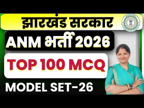 Jharkhand ANM 2026 || TOP 100 MCQ || MODEL SET -26 | JSSC ANM PRACTICE SET || SB EXAM