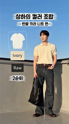 상하의 컬러 조합 추천 -반팔 카라 니트 편-