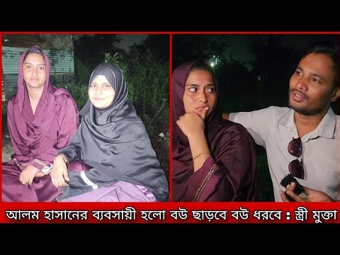 আলম হাসান প্রত্যেক দিন স্ত্রী মুক্তা কে গু তা য় !