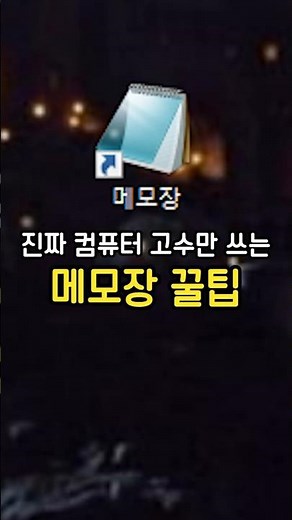 컴퓨터 메모장 자주 쓰시는 분들 이거 꼭 사용해보세요