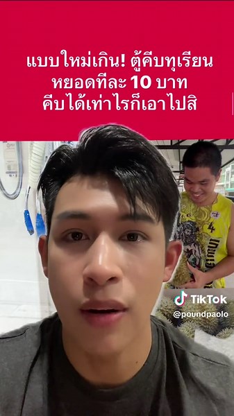 ตู้คีบทุเรียนสุดคุ้ม - หยอดละ 10 บาท