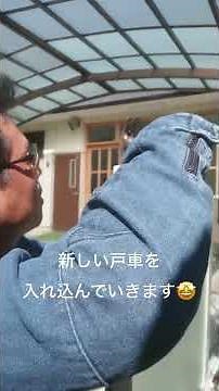 古いサッシの戸車交換