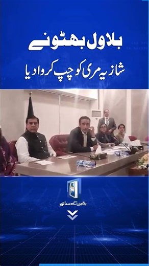 Bilawal Bhutto Nay Shazia Murri Ko Chup Karwa Diya | #sunonewshd #bilawalbhutto #shaziamarri