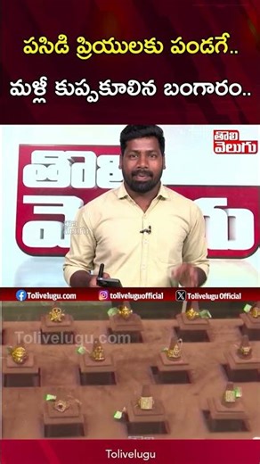 పసిడి ప్రియులకు పండగే.. మళ్లీ కుప్పకూలిన బంగారం.. | Gold Price Fall Down | Gold & Silver Rate Today