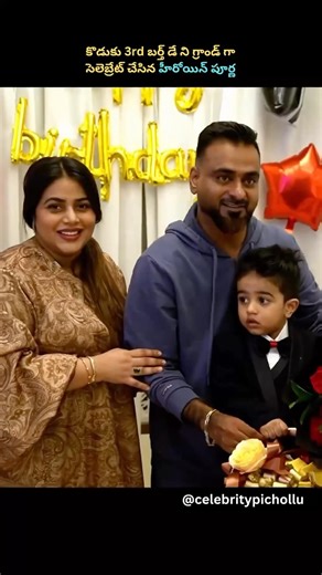 కొడుకు 3rd బర్త్ డే ని గ్రాండ్ గా సెలెబ్రేట్ చేసిన హీరోయిన్ పూర్ణ #heroinepoorna #poorna #purna