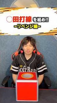 [Professional Baseball] Assemble a batting lineup with only ○-san!! Revenge Edition #Professional...