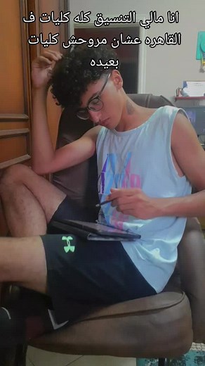 #foryou #تنسيق #كليات #fyp #الشعب_الصيني_ماله_حل😂😂 #forthecontent #الصعيد