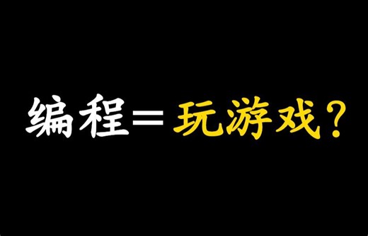 把这8个编程游戏网站玩通关，成为大神超越同龄人！