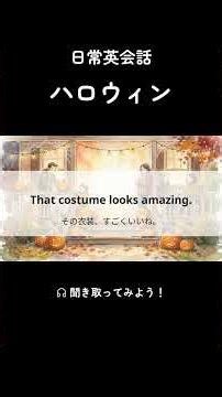 年中行事 ハロウィンの英語フレーズ5選 #英語学習 #日常英会話