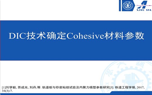 通过DIC技术确定Cohesive材料参数