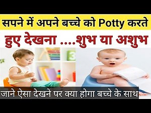 सपने में अपने ही बच्चे को potty करते हुए देखना। शुभ या अशुभ संकेत। जाने बच्चे बच्चे का भविष्य