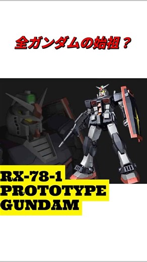 全ガンダムの始祖！？プロトタイプガンダム【ギレンの野望 アクシズの脅威V】【ユニット紹介】