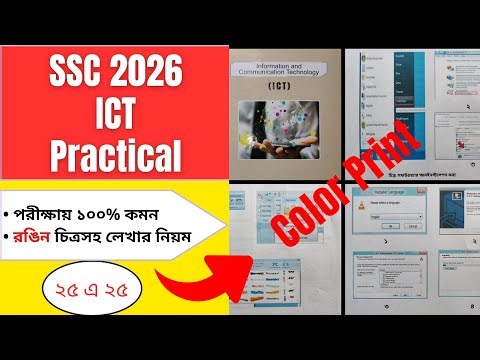 SSC 2026 ICT Practical || এসএসসি ২০২৬ আইসিটি ব্যবহারিক খাতা লেখার নিয়ম (কালার প্রিন্ট চিত্রসহ)