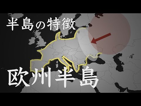 【地政学】ヨーロッパの地政学的特徴「ヨーロッパは半島である」【地域別地政学的と歴史】