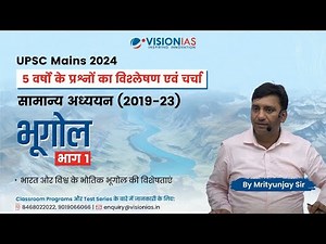 भूगोल | Geography Part 1 | 5 years PYQ discussion | UPSC Mains 2024