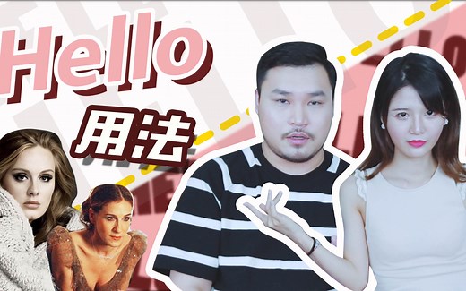 【hello用法】“hello”在口语里可不只是“你好”的意思哦！
