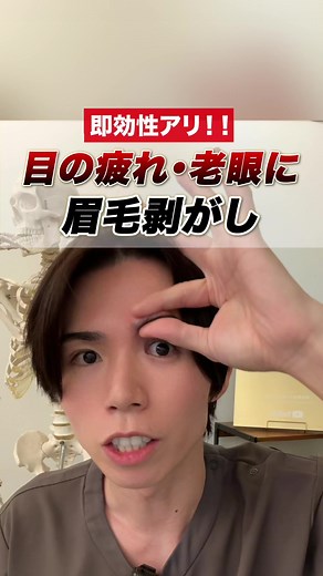 目の疲れ、老眼に眉毛剥がし