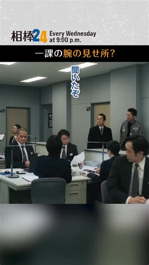 ◤#相棒 season24 第15話◢ 一課の腕の見せ所💪 ￣￣￣￣V￣￣￣￣￣ やんごとなき事情の調査依頼を受けた特命係🔍 【毎週水曜よる９時放送】 👓TVerで無料配信🐢 #相棒 #相棒24 #aibou | 相棒