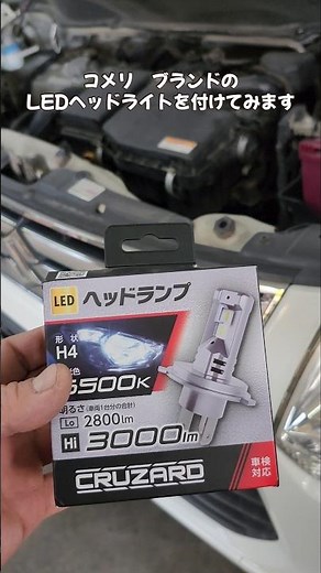 MH34 ワゴンRにコメリのLEDヘッドランプバルブを取り付けて車検に通るか試してみた…！#suzuki #LED #コメリ #CRUZARD#ヘッドライトワゴンR