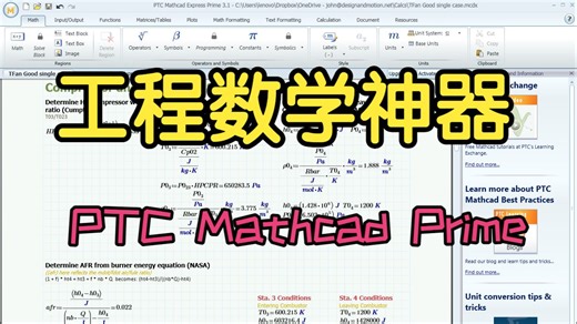 PTC Mathcad Prime 完全中文教程 1 - 基础知识