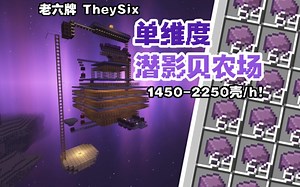 用不完的潜影壳！单维度超高效生蚝农场完工！【1.19养老生存】