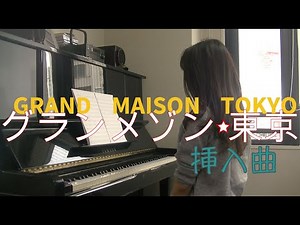 グランメゾン東京 | メインテーマ 挿入曲 ピアノ｜ GRAND MAISON TOKYO, main theme song