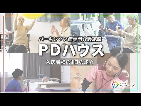 【最新医療】PDハウスってどんなところ？パーキンソン病専門施設の特徴を徹底紹介！【サンウェルズ】