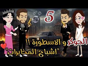 الجوكر والاسطورة 5❤️✨#روايات بسمه بسبوسه