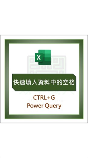 效率職人 on Instagram: "快速填滿空格2個方法 📝方法1-快捷鍵 ▮CTRL+A➡️全選資料 ▮CTRL+G > 特殊 > 空格 ▮輸入「＝」 ▮按方向鍵「↑」 ▮CTRL+ENTER➡️一次填入 📝方法2-Power Query ▮資料 > 從表格範圍(進入Power Query) ▮選取要填滿空格的資料行(按住Shift選取) ▮轉換 > 填滿 > 向下 ▮關閉並載入(匯出資料到EXCEL) ----------------------------- 如果你對 Power Query 有興趣 我有製作一堂非常適合初學者的線上課程 《一小時 Power Query 速成班》 ▮即使你是第一次接觸 Excel ▮不會寫函數（而且也完全不需要寫） ▮也能快速學會用Excel自動化處理重複性工作 留言「PQ+1」我會把課程連結傳給你 PS.我FB粉專被Meta鎖了完全無法登入，目前僅能透過IG一起發文，所以領取報名連結、相關問題、合作洽詢，請到IG謝謝~ ------------------------------ 相關問題加入LINE社群，主頁連結加入 記得按讚蒐藏要用