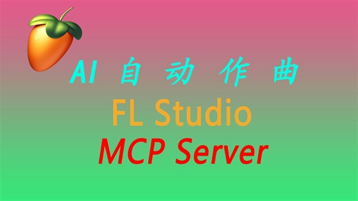 只需几步！用FL Studio和MCP Server实现AI自动作曲，音乐小白也能轻松上手！
