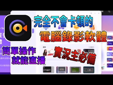 完全【不會卡頓😱】的 !!電腦熒幕錄影程序!! | 支援各大直播平台🔥🔥 | 超多功能讓你體驗 |【教學系列】EP. 53