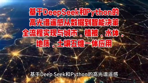 基于DeepSeek和Python的高光谱遥感从数据到智能决策全流程实现与城市、植被、水体、地质、土壤五维一体应用