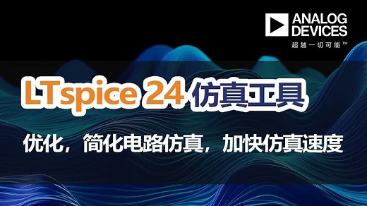 LTspice24仿真工具 | 优化电路仿真, 加快仿真速度