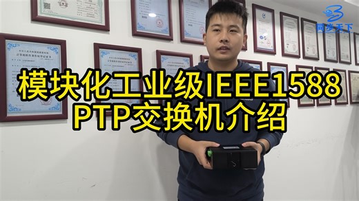 模块化工业级IEEE1588PTP交换机介绍