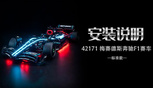 乐高 42171 梅赛德斯奔驰F1赛车 标准款 灯光灯饰安装教程评测