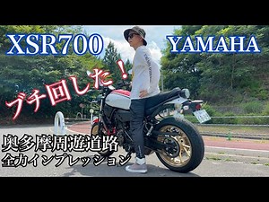 YAMAHA XSR700 奥多摩周遊道路で徹底的に乗ってみた！ゆっくり走ってブチ回してフルブレーキングしてめっちゃ楽しい！【まさチャンネル】