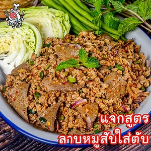 #ลาบหมูใส่ตับ ตับนุ่ม หอมข้าวคั่วสุดๆ ปรุงรสให้เผ็ดแซ่บ กินกับข้าวเหนียวร้อนๆ วิธีทำง่ายมาก! วัตถุดิบและส่วนผสม หมูสับ 600 กรัม ตับหมู 300 กรัม น้ำปลา 1-2 ช้อนโต๊ะ มะนาว 2 ลูก หอมแดง 3 หัว พริกป่น 1 ช้อนโต๊ะ ข้าวคั่ว 2 ช้อนโต๊ะ ต้นหอม 2 ต้น ผักชีฝรั่ง 2 ต้น ใบสะระแหน่ #หมูหิว #เจ๊หมูชวนหิว | หมูหิว